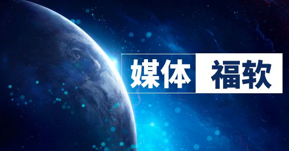 媒体说福软 | 市直星空体育app网